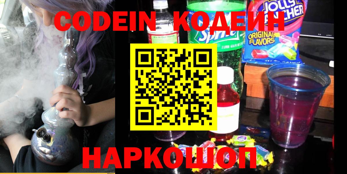 Codein напиток Lean (лин) Рузаевка