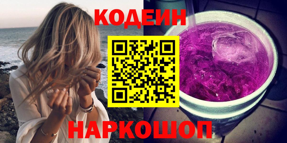 Рузаевка  Кодеиновый сироп Lean Purple Drank  Вход с VPN  Кодеин Purple Drank 